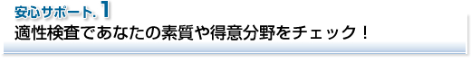 安心サポート1 適性検査であなたの素質や得意分野をチェック!
