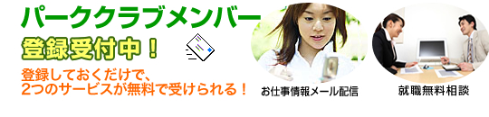 パーククラブメンバー 登録受付中!